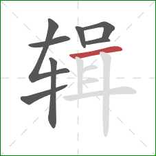 辑的笔顺第8画：横