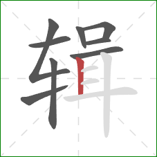 辑的笔顺第9画：竖