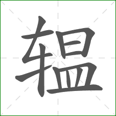 辒的笔顺