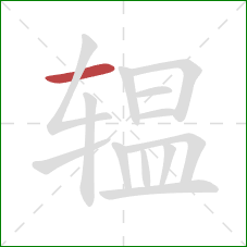 辒的笔顺第1画：横