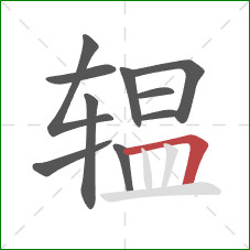 辒的笔顺第10画：横折