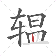 辒的笔顺第11画：竖