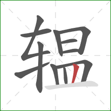 辒的笔顺第12画：竖