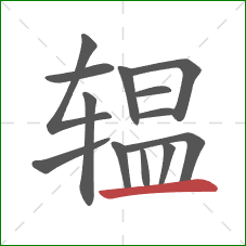 辒的笔顺第13画：横