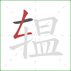 辒的笔顺第2画：撇折