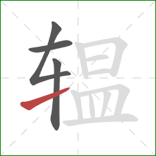 辒的笔顺第4画：提