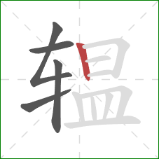 辒的笔顺第5画：竖