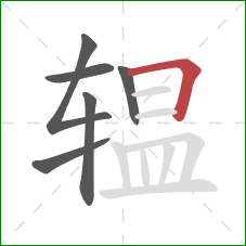 辒的笔顺第6画：横折