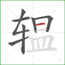 辒的笔顺第7画：横