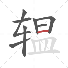 辒的笔顺第8画：横