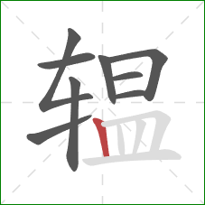 辒的笔顺第9画：竖