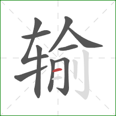 输的笔顺第10画：横