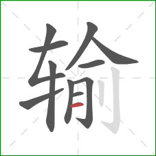 输的笔顺第11画：横