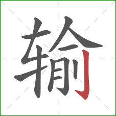 输的笔顺第13画：竖钩