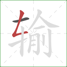 输的笔顺第2画：撇折