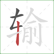 输的笔顺第3画：竖