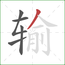 输的笔顺第5画：撇