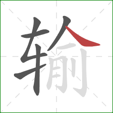 输的笔顺第6画：捺