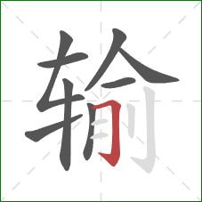 输的笔顺第9画：横折钩