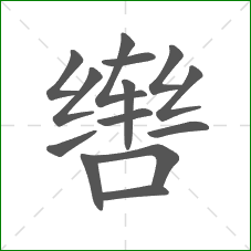 辔的笔顺