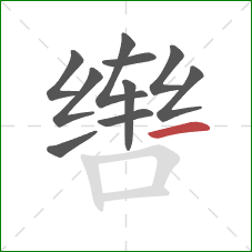 辔的笔顺第10画：提