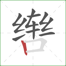 辔的笔顺第11画：竖