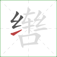 辔的笔顺第3画：提