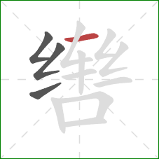 辔的笔顺第4画：横