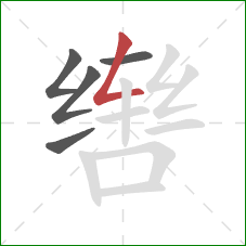 辔的笔顺第5画：撇折