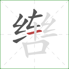 辔的笔顺第6画：横