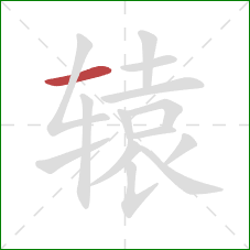 辕的笔顺第1画：横