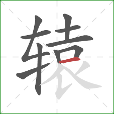 辕的笔顺第10画：横