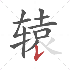 辕的笔顺第12画：竖提