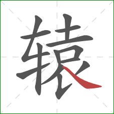 辕的笔顺第14画：捺