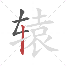 辕的笔顺第3画：竖