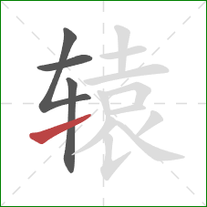 辕的笔顺第4画：提