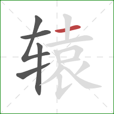 辕的笔顺第5画：横