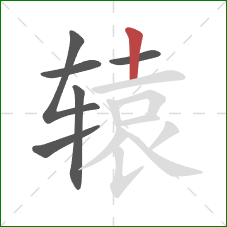 辕的笔顺第6画：竖