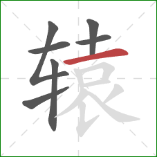 辕的笔顺第7画：横