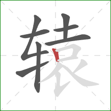 辕的笔顺第8画：竖