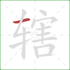 辖的笔顺第1画：横