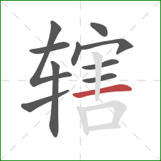 辖的笔顺第10画：横