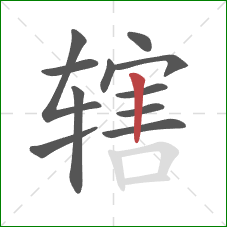辖的笔顺第11画：竖