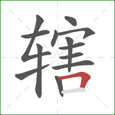 辖的笔顺第13画：横折