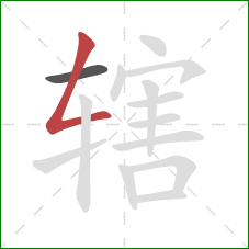 辖的笔顺第2画：撇折