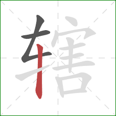 辖的笔顺第3画：竖