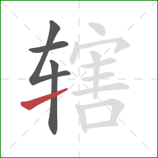 辖的笔顺第4画：提