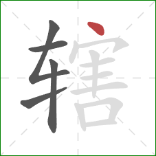 辖的笔顺第5画：点