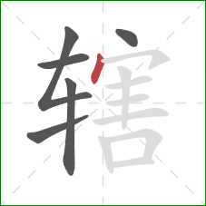 辖的笔顺第6画：点