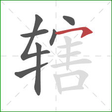 辖的笔顺第7画：横钩